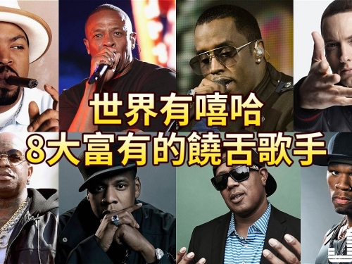世界有嘻哈，八大富有的饒舌歌手