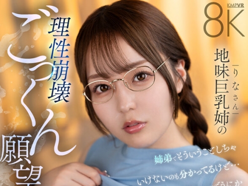 VRKM-1504 【VR】排卵日にザーメン飲みたくなる症候群 地味巨乳姉の理性崩壊ごっくん願...