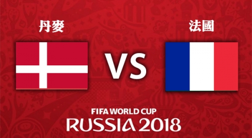 丹麥 VS 法國 2018世界盃足球賽
