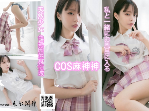 少女情懷總是濕！「美乳學生妹」渴望轉大人，色氣爆表全身都濕透！