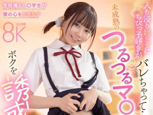 SAVR-842 日向由奈：【VR】入り浸り姪っ子にちびっ子好きがバレちゃって…未成熟のつる...