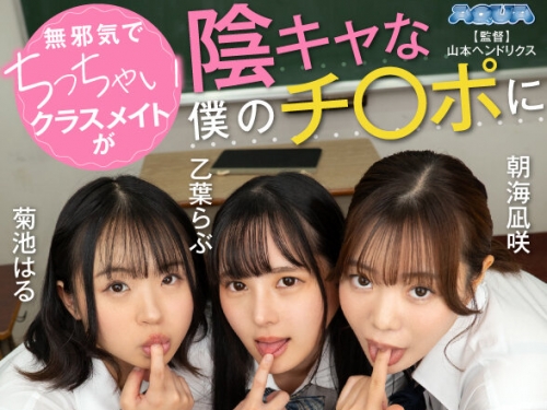 AQUBE-055 朝海凪咲、菊池はる、乙葉らぶ：【VR】無邪気でちっちゃいクラスメイトが陰キ...