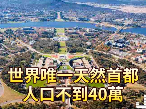 世界唯一天然首都，人口不到40萬