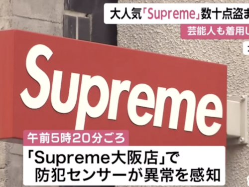 損失上百萬！Supreme 大阪門市遭竊，淩晨五點商店感應器異常...