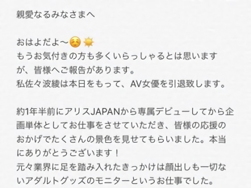 女優:佐々波綾 twitter宣布引退