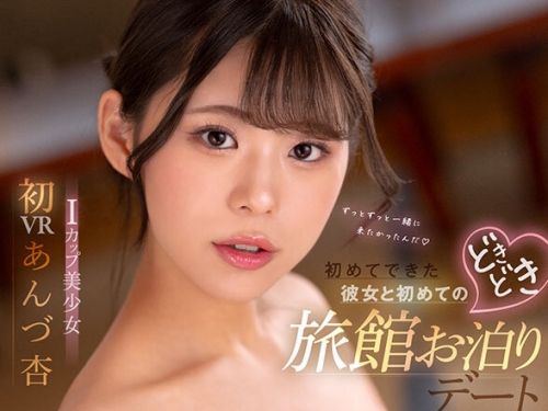 MDVR-337 あんづ杏：【VR】初めてできた彼女と初めてのどきどき旅館お泊りデート あんづ杏