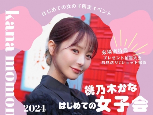 爭取女粉第一步！桃乃木かな(桃乃木香奈)大成功！