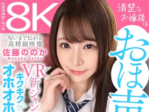 VRPRD-019 佐藤ののか：【VR】清楚なお嬢様は【おほ聲イグイグど癡女娘】チンカス汚チン...