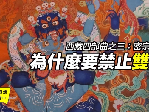 雙修、密宗和藏傳佛教，藏傳佛教為什麼要雙修？雙修是什麼？密宗是什麼？藏傳佛教是...