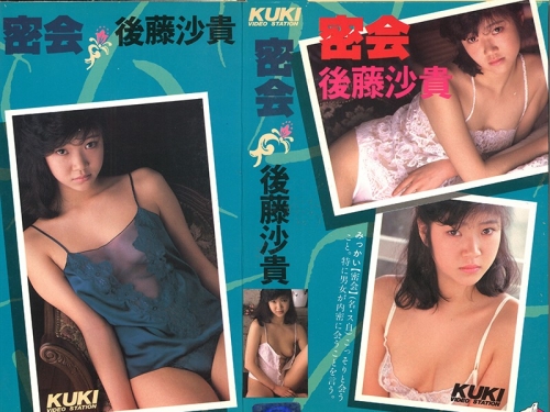 後藤沙貴藤：密會 後藤沙貴