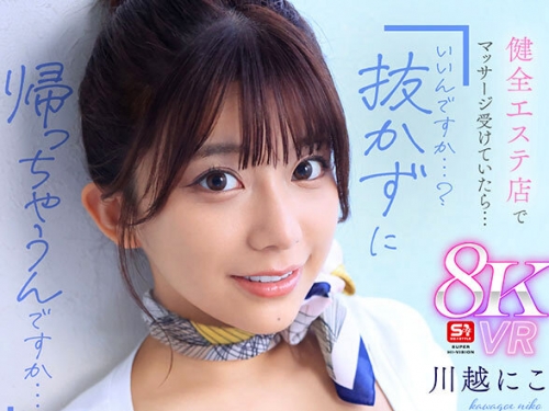 SIVR-422 川越にこ：【VR】健全エステ店でマッサージ受けていたら…「いいんですか…？...