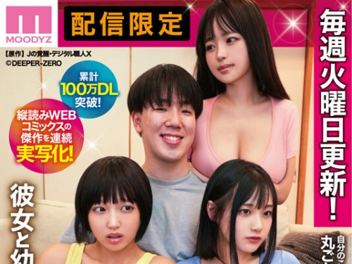 MIMK-229 木下ひまり、花音うらら、椿りか：累計100萬DL突破！縦読みWEBコミックスの傑作...