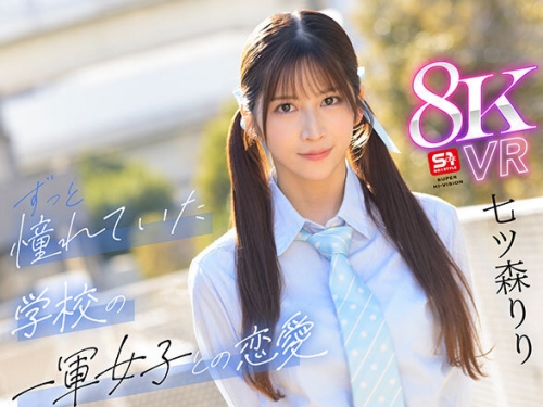 SIVR-425 七ツ森りり：【VR】好きな女の子がいると振ってしまったけど…太陽のような笑...