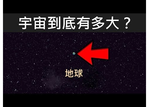 宇宙到底比你想像的有多大？