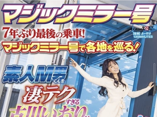 (SDMM-116)最後的上車！古川いおり(古川伊織)在魔鏡號上碰到了意外！