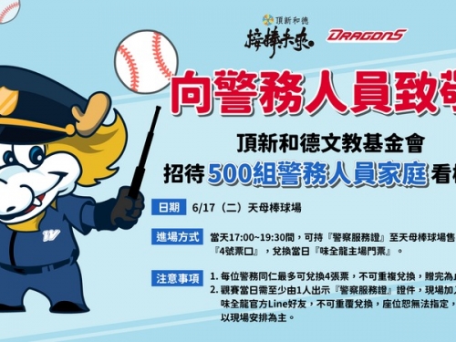 中職》向警務人員致敬！ 味全17日將招待500組警務家庭看龍猿大戰
