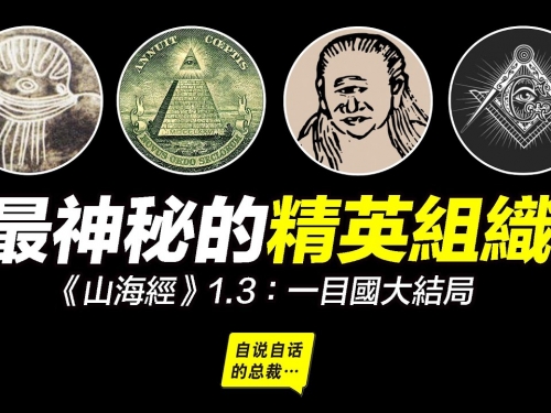 《山海經》1-3：最神秘的人類精英組織，他們來自史前、信仰一目，他們究竟是誰？|自...