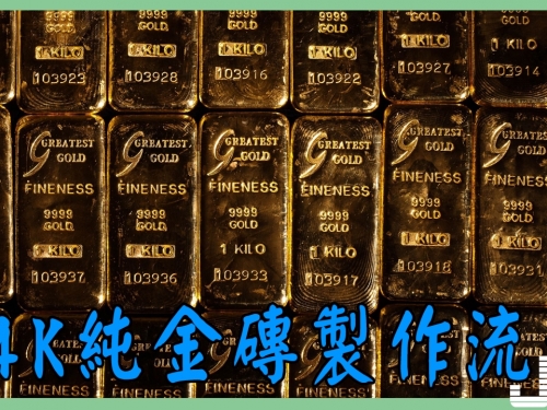 24K純金磚製作流程全面揭秘，重25公斤，價值900萬