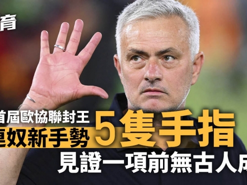 歐協聯｜摩連奴領羅馬封王創歷史　保持歐戰決賽完美紀錄