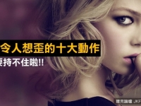女生令人想歪的十大動作