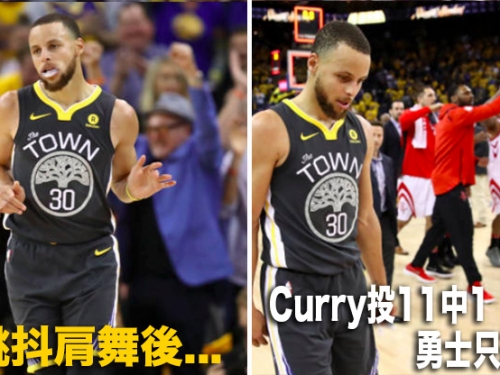 這數據太尷尬！勇士柯瑞爽跳「壞壞抖肩舞」後，自己投11僅中1、全隊只投進4球...