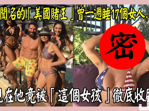 奢華聞名的「美國賭王」曾一週睡17個女人，現在他竟被「這個女孩」徹底收服？！