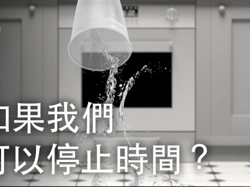 如果我們能夠停止時間？| 大膽科學