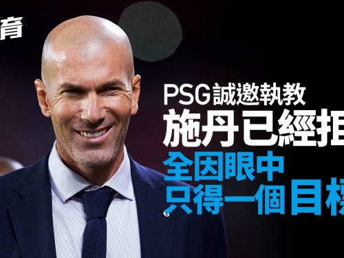 法甲｜施丹自認教波熱情不減　傳為一支球隊拒絕PSG邀請
