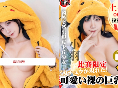 萌甜少女「小羽」皮卡丘進化，「由甜變騷」被寶可夢大“濕”調教！