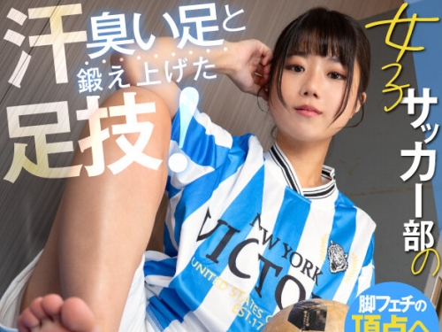 AQUCO-109 市川りく：【VR】女子サッカー部の汗臭い足と鍛え上げた足技！部室で汗だくに...