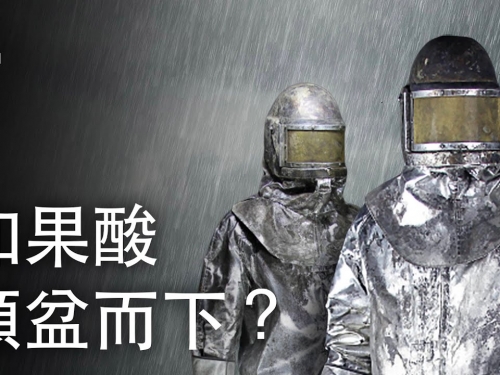 如果酸傾盆而下？| 大膽科學