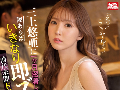 只有三上悠亞能演的「神之企劃」！男優們突襲亂入...上演撲倒女神大作戰