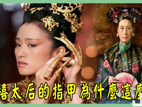 慈禧太后的指甲為什麼這麼長？