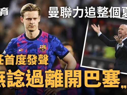 足球熱話｜迪莊首開腔談今夏轉會風波　簡單兩句表明效忠巴塞