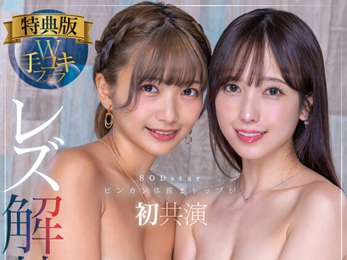 START-276V 小湊よつ葉、星乃莉子：小湊よつ葉×星乃莉子 SODstarビンカン體質2トップが初共...