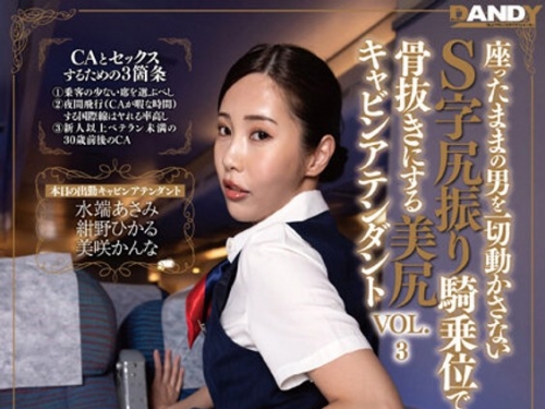 DANDY-917 座ったままの男を一切動かさないS字尻振り騎乗位で骨抜きにする美尻キャビン