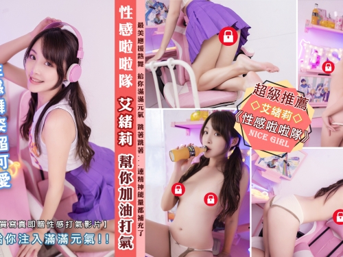 甜美可愛的啦啦隊長「艾緒莉」，邊跳邊脫幫你加油打氣！