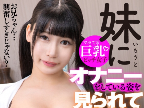 AQUBE-045 逢月ひまり：【VR】妹にオナニーをしている姿を見られて逆らえなくなったけど...