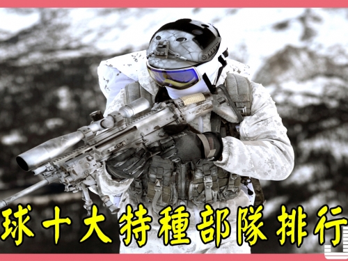 久負盛名的全球十大特種部隊排行榜，看中國排名第幾？
