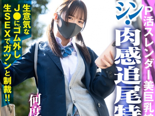 NKKVR-175 【VR】P活スレンダー美巨乳娘！【シン・肉感追尾特化】生意気なJ●にゴム外し...