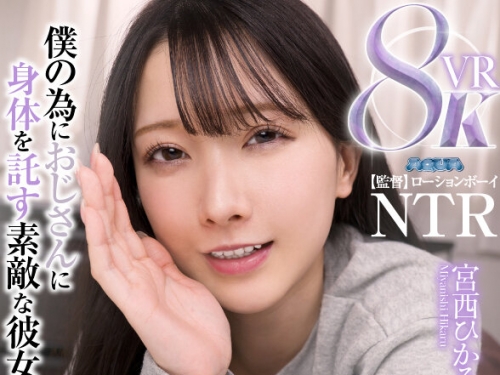 AQULA-049 宮西ひかる：【VR】彼女がおじさんに抱かれるのをただ見てるだけ 宮西ひかる