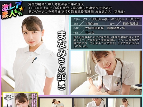 大浦真奈美：究極の射精へ導く寸止め手コキの達人 100本以上のチ○ポを研究し編み出...