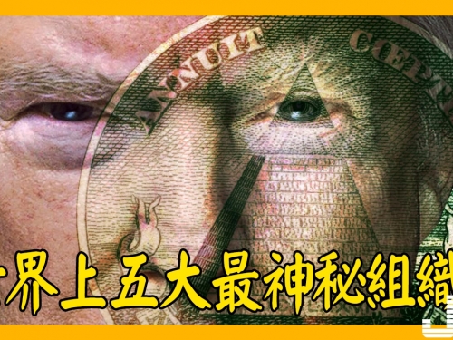 世界上五大最神秘組織！！！