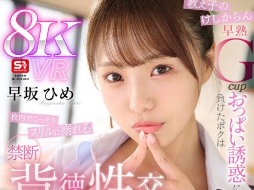SIVR-387 早坂ひめ：【VR】教え子のけしからん早熟Gcupおっぱい誘惑に負けたボクは校內で...