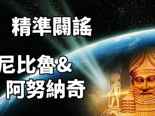 始作俑者到底是誰？精準闢謠尼比魯和阿努納奇！請正確看待蘇美爾文明！