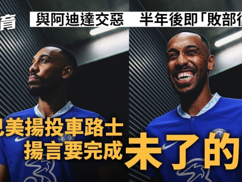 英超轉會｜奧巴美揚半年後回歸倫敦投車路士　11月有望倒戈舊東家