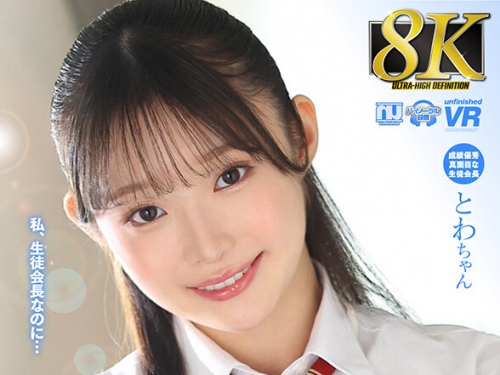 URVRSP-366 【VR】【8K VR】真面目な生徒會長は、彼氏の言う事は何でも聞いちゃう、おねだ...