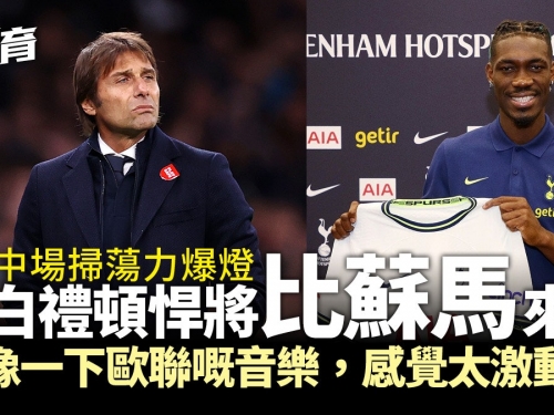 足球轉會｜熱刺高效宣布今夏第三簽　坐擁英超兩大中場搶截專家