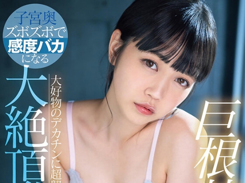 🎦工藤ゆら：巨根特化！大好物のデカチンに超興奮（ハート）子宮奧ズボズボで感度...