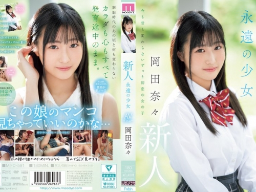 MIFD-591 岡田奈々：新人 永遠の少女AVデビュー 岡田奈々